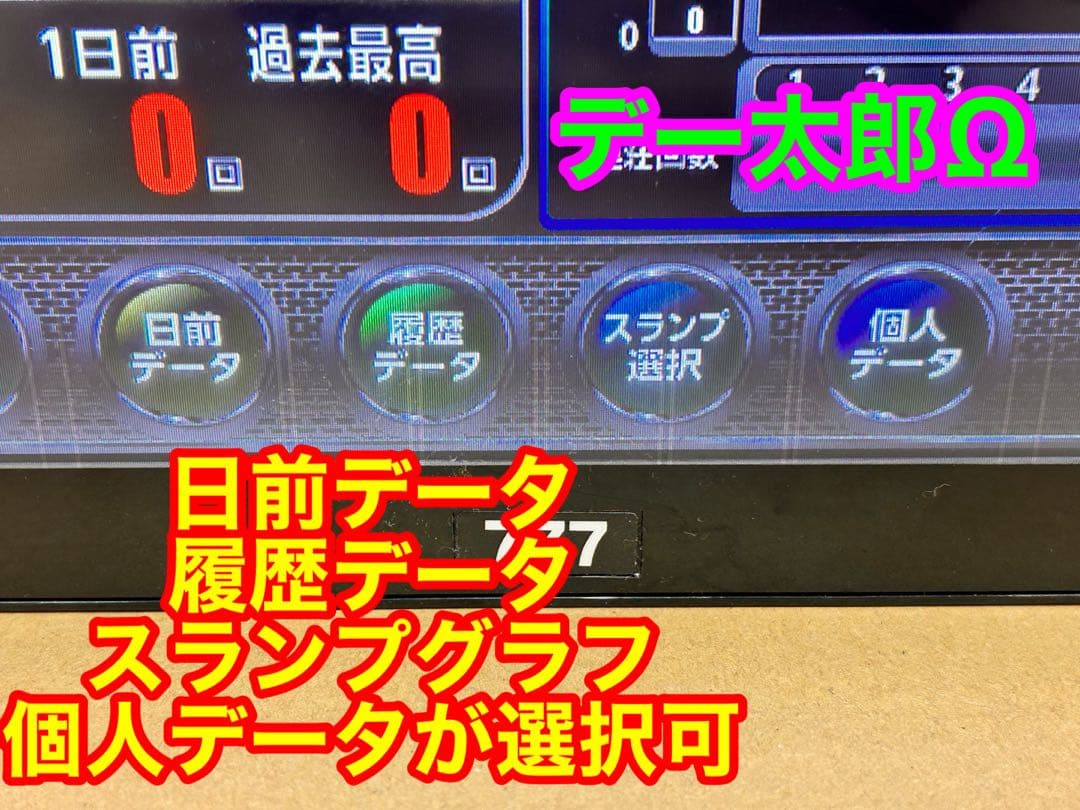 データカウンター デー太郎Ω 家庭用電源加工済 スロットorパチ用選択OK