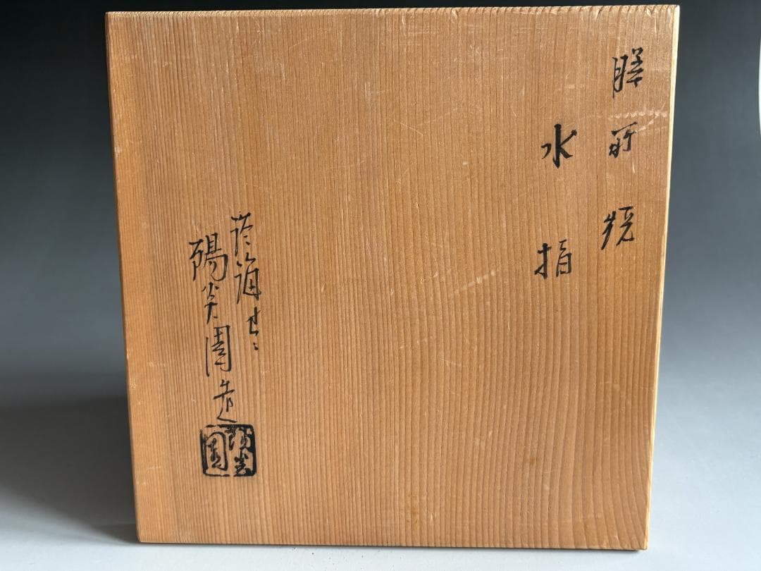 陽炎園　膳所焼　水指　茶道具