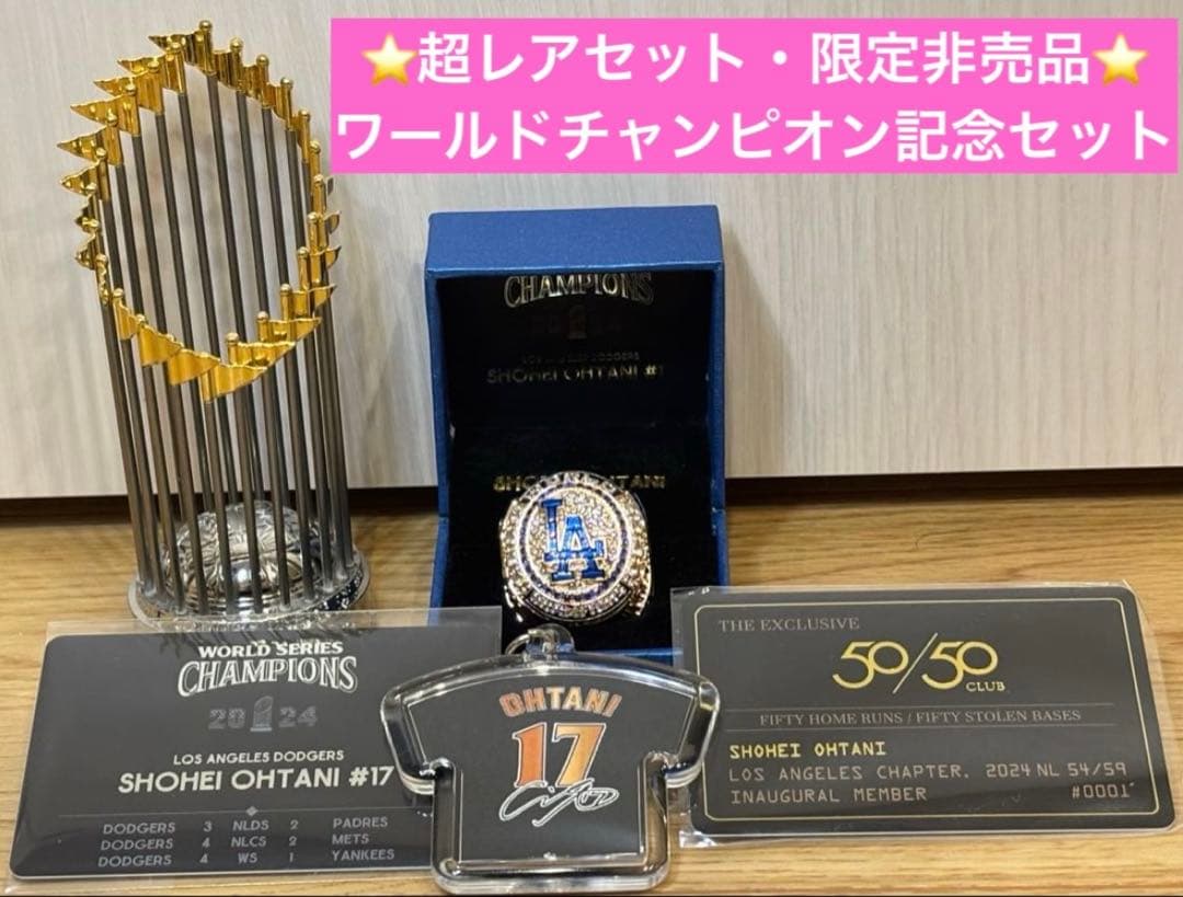 ⭐️期間限定価格⭐️【非売品】大谷翔平ワールドチャンピオンリング➕ミニトロフィー等