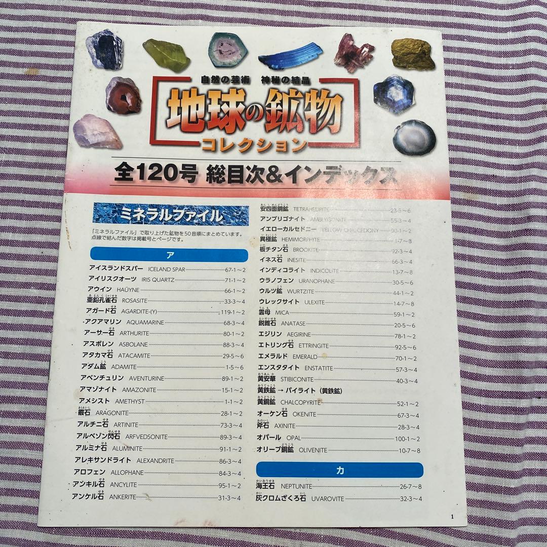 地球の鉱物コレクション全120号 セット　デアゴスティーニ　ファイル付き