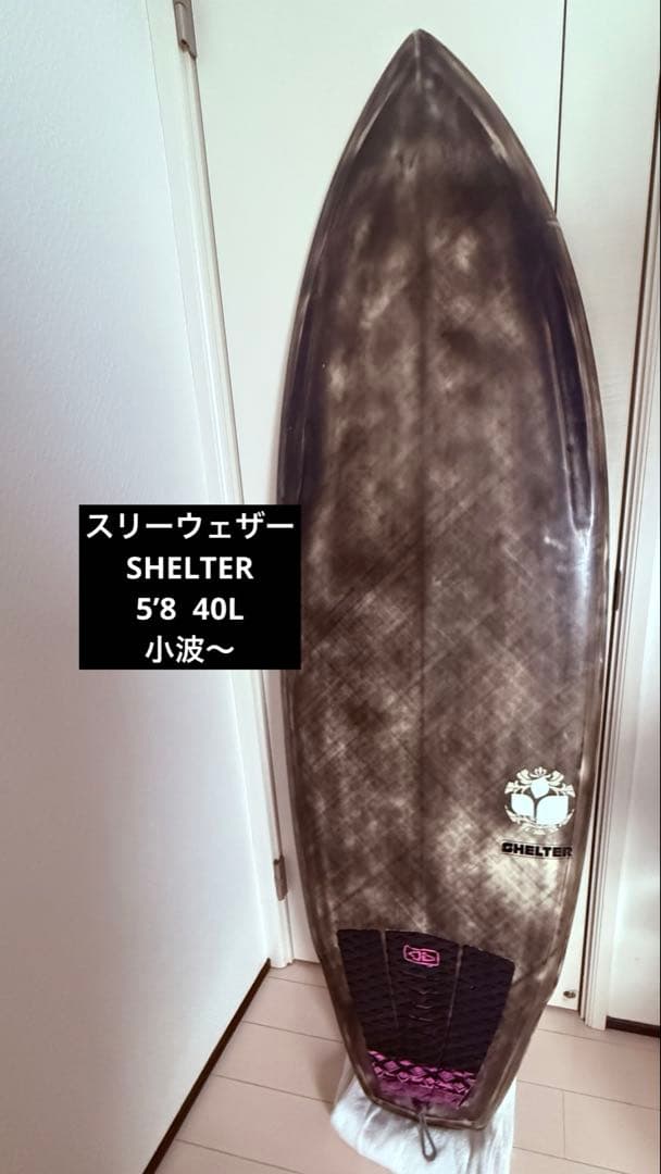 Three Weather 5’8SHELTER 40.0L楽しめるボード