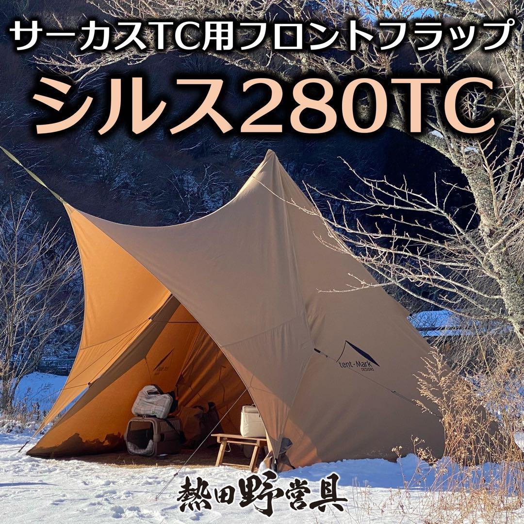 テンマクデザインサーカスTC用フロントフラップ シルス280TC