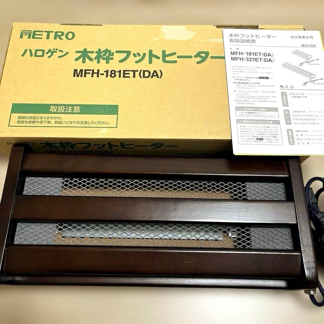 【2023年製】METRO木枠フットヒーター MFH-181ET