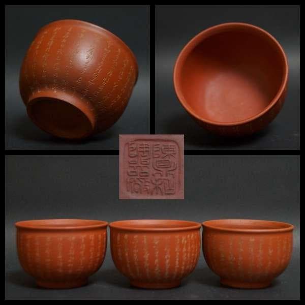 民国初期 陳鼎和陶器廠 細工彫り『般若波羅蜜多心経』紫砂煎茶碗(3客)朱泥煎茶碗