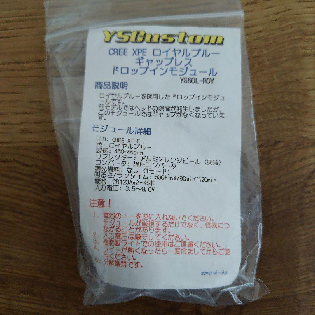 （未使用）YSCustom ドロップインモジュール XPE/XPG　４色