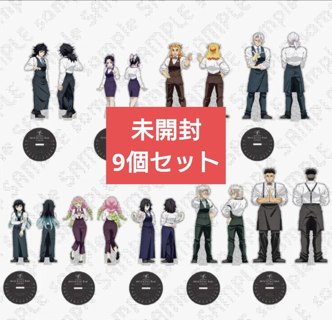 鬼滅の刃　モクテルバー　両面　アクリルスタンド　未開封　9個セット