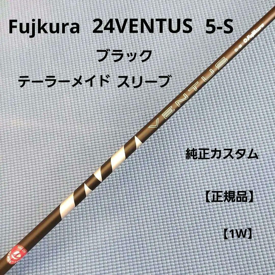 Fujikura 24VENTUSブラック 5-S テーラー純正カスタム1W