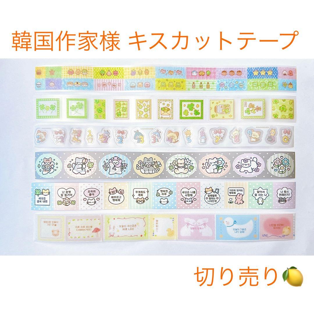 韓国作家様 キスカットテープ 切り売り⑤