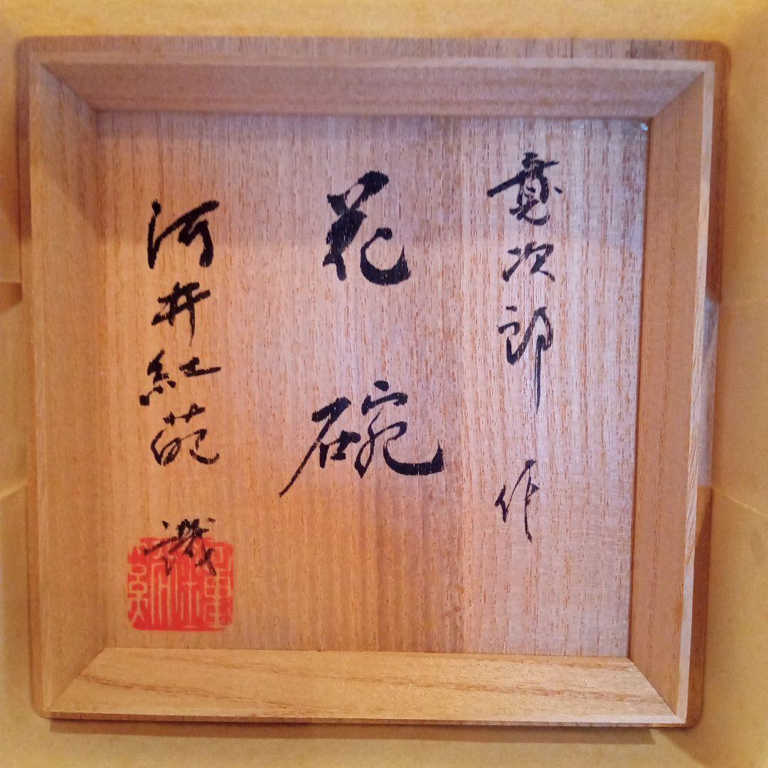 【真作 特別価格】河井寛次郎 花碗 (紅葩識箱付属)
