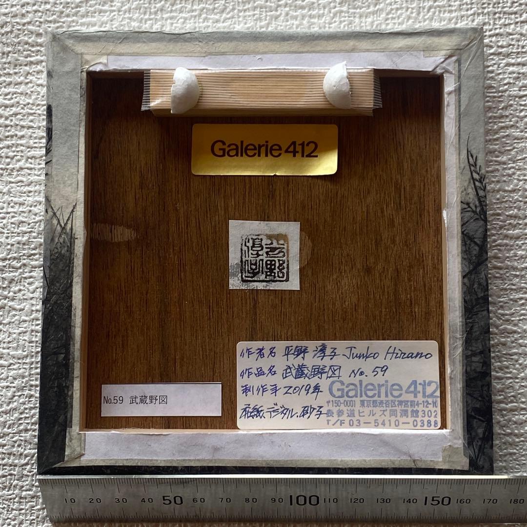 希少✨平野淳子　武蔵野図　さくら　絵画　アート　和紙　箔　胡粉　砂子 3点セット