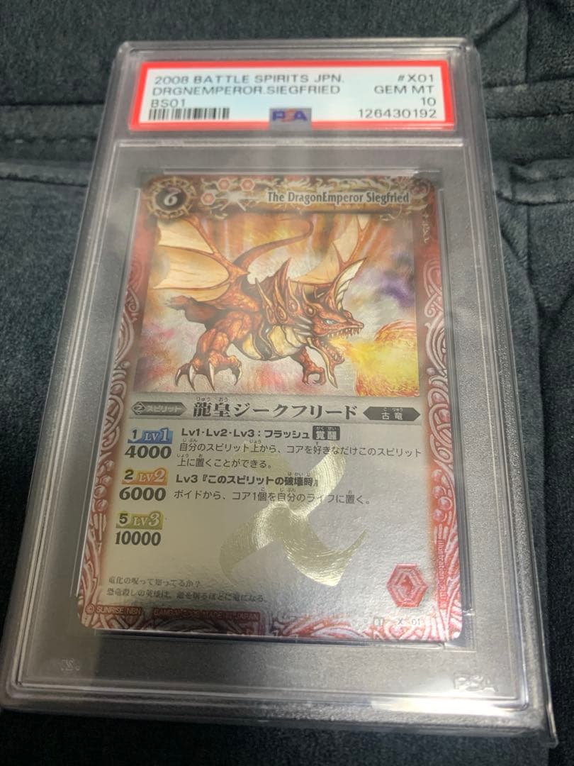 バトルスピリッツ 龍皇ジークフリード PSA10 初期