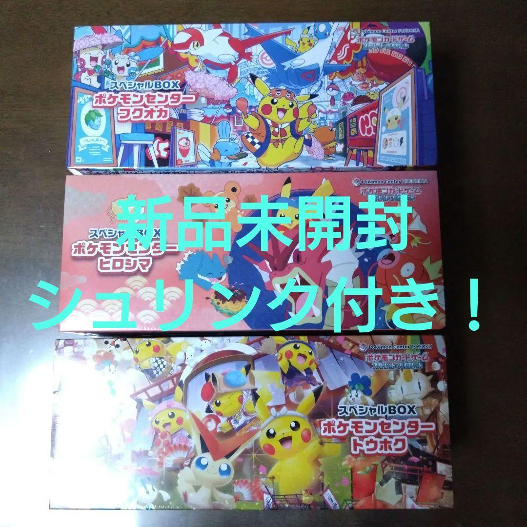ポケモンセンター スペシャルボックス3点セット