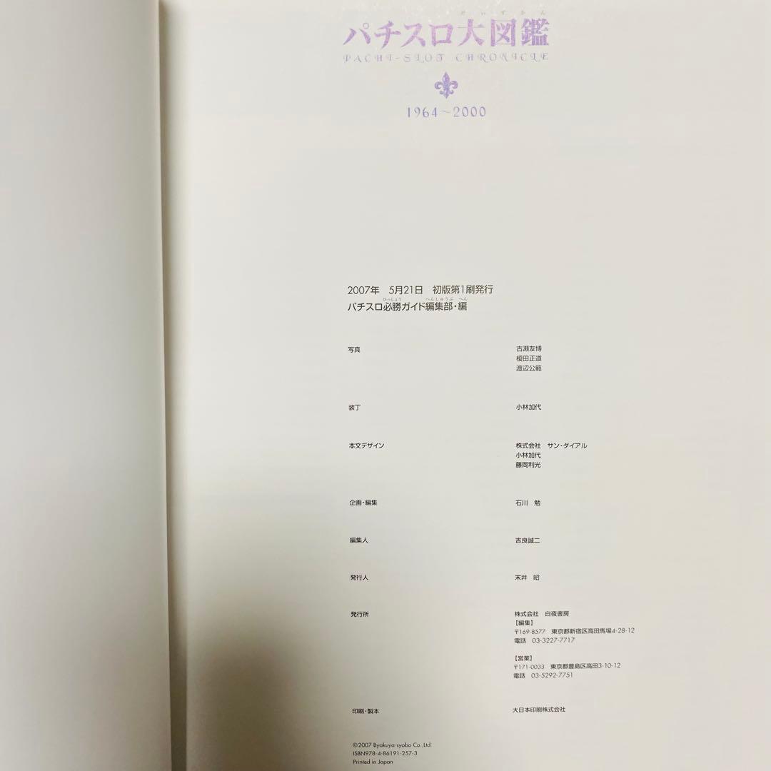 【激レア】【2冊セット】パチスロ大図鑑 1964〜2007年 パチスロ必勝ガイド