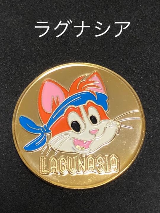ラグナシア☆記念メダル★茶平工業