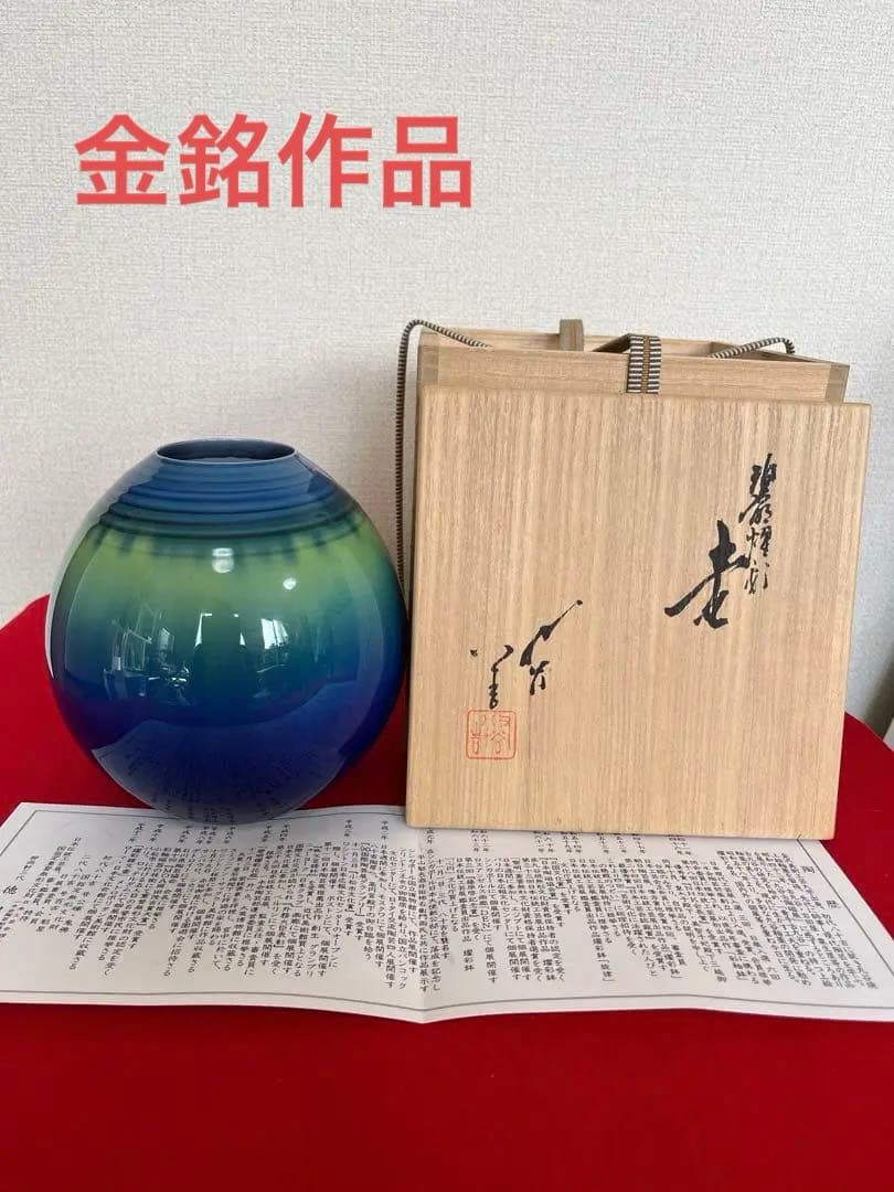 【特価】徳田八十吉 金銘 秀逸作 碧明燿彩 壷 T240 人間国宝認定後の晩年作