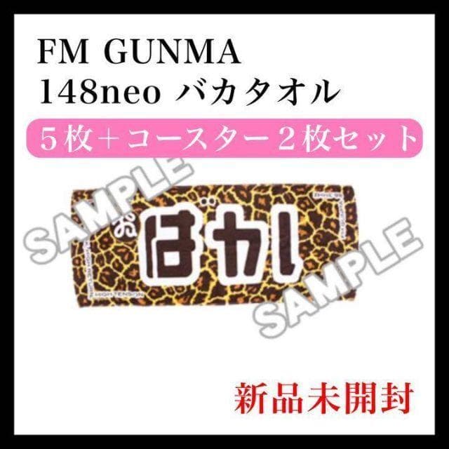バカタオル 2020 ５枚 + コースター ２枚 セット 148neo FM群馬