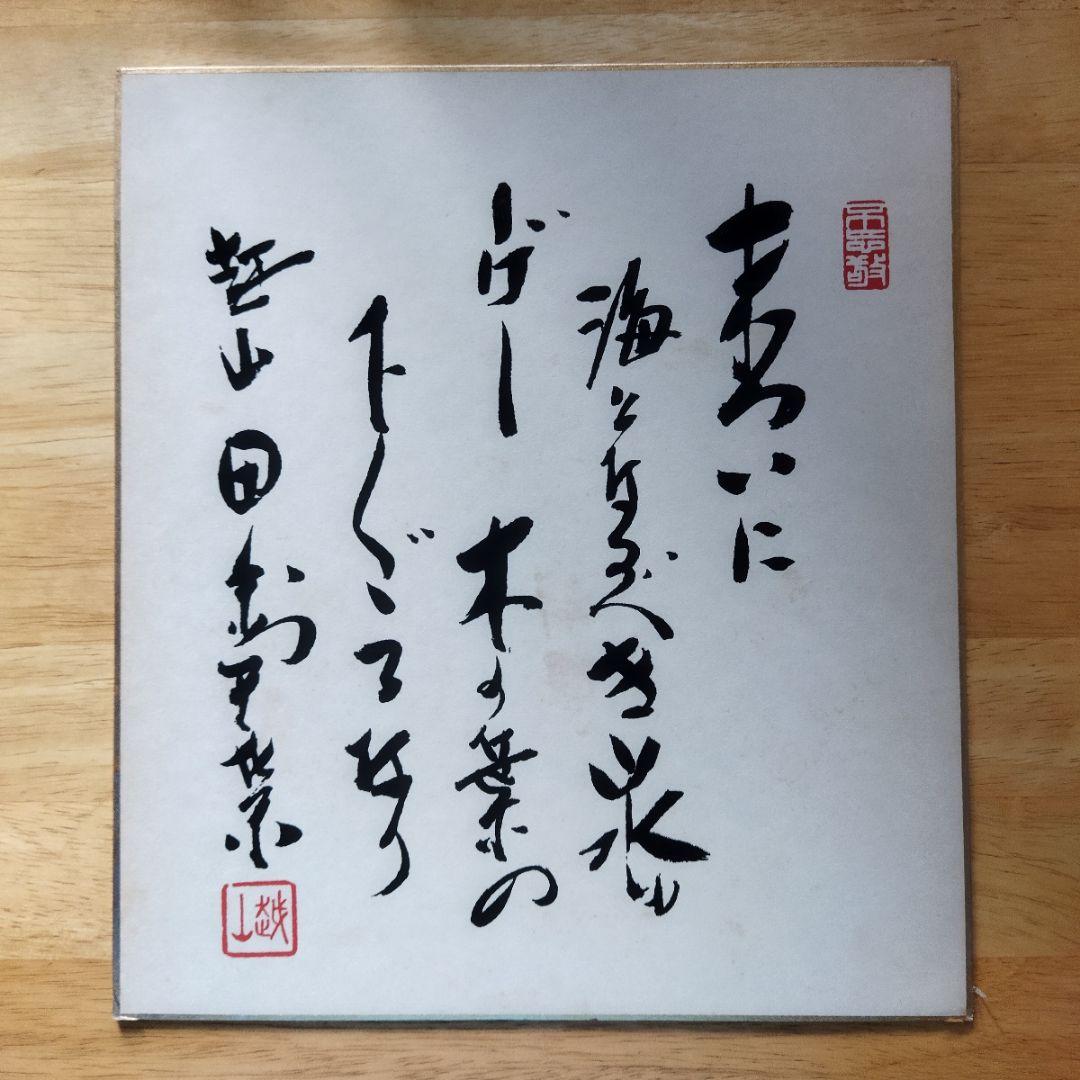 【田中角栄】色紙「末ついに海となるべき山水も
しばし木の葉の下くぐるなり」