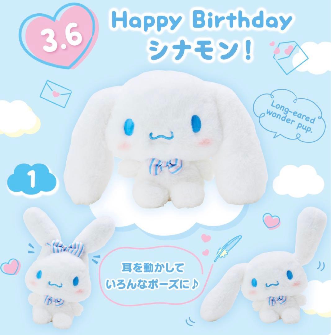 シナモロール　ポージングドール　ぬいぐるみ