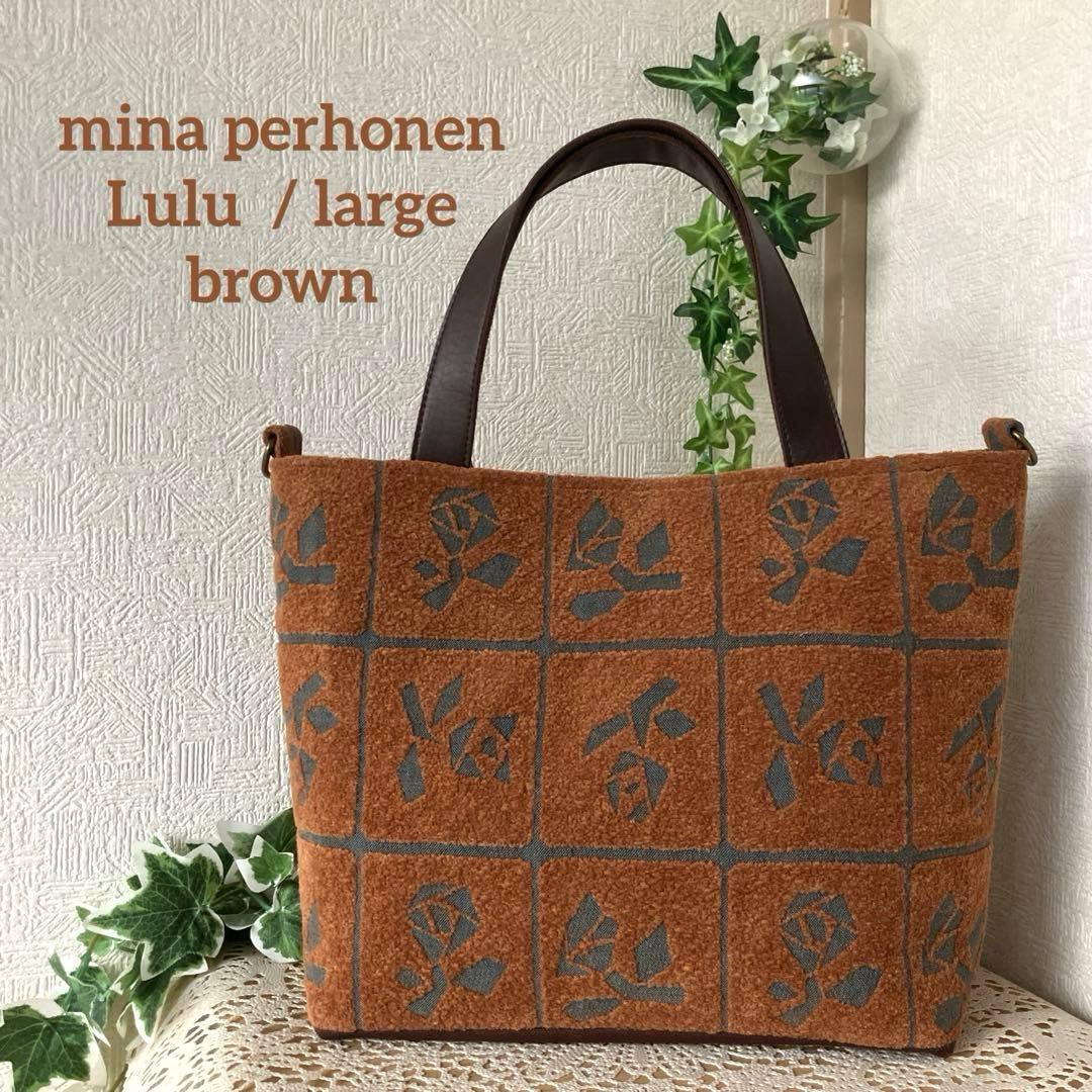 ミナペルホネン Lulu/ large(ブラウン)⚮ 2wayトートバッグ