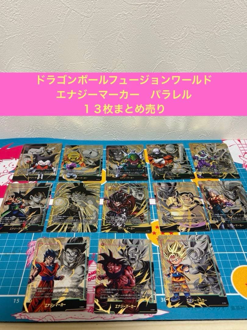 ドラゴンボールフュージョンワールド　エナジーマーカー　パラレル　１３枚まとめ売り