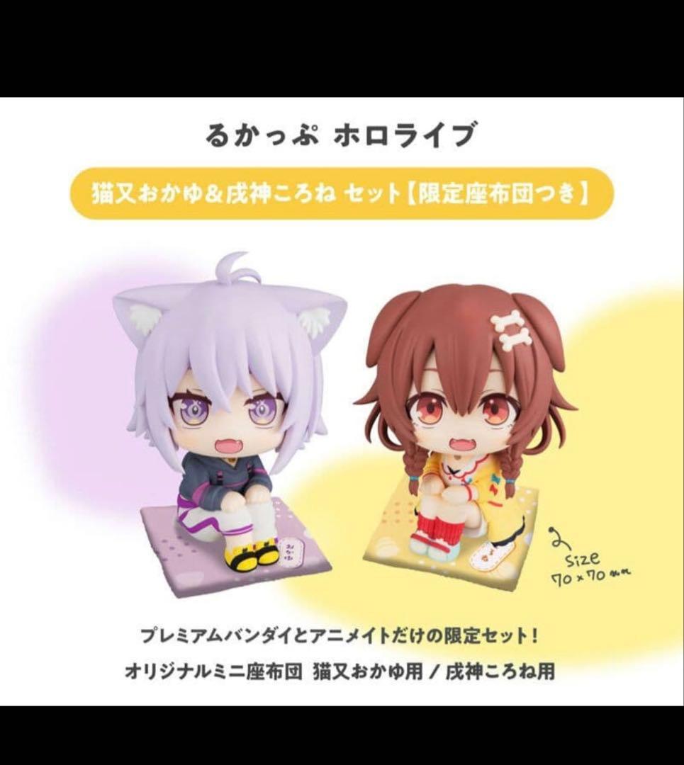 ホロライブ 猫又おかゆ 戌神ころね るかっぷ 限定座布団付き