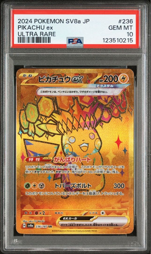 【PSA10】ピカチュウex SR UR PSA10 連番 ② 2セット分