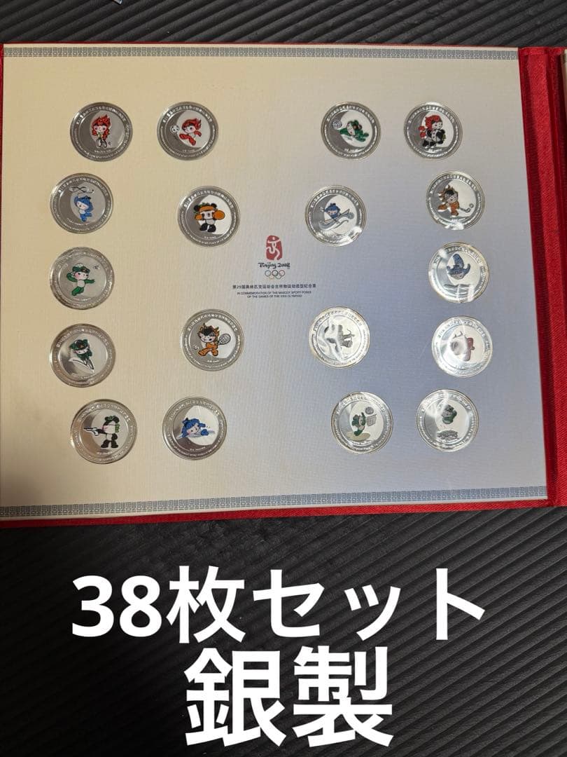 ま*ぬ様 純銀　北京オリンピック　マスコットメダル　38枚セット