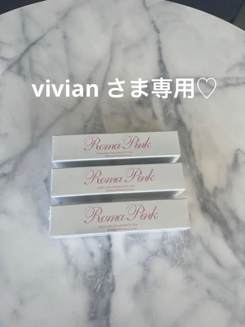 【新品未使用シュリンク付き】ローマピンク　アフタークリーム　３個セット