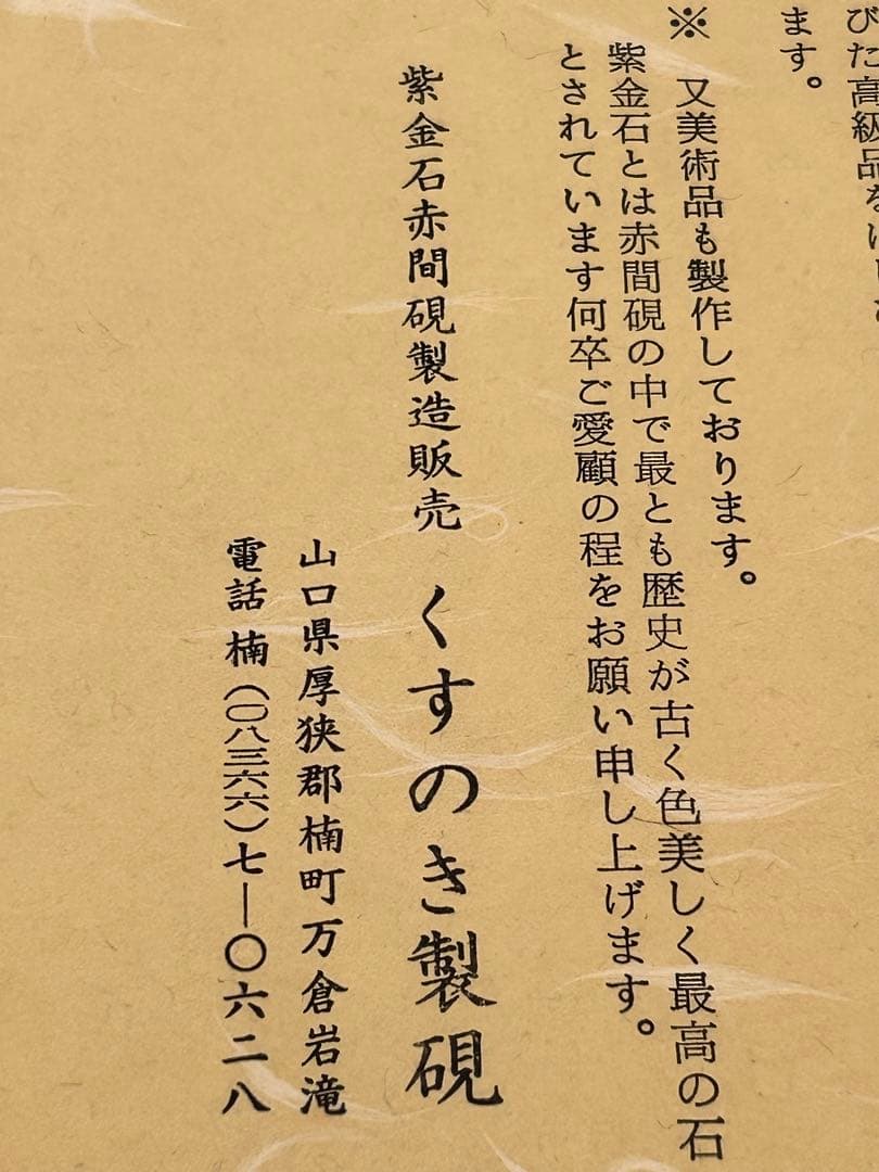 未使用♪紫金石赤間硯 昭竜山作♪