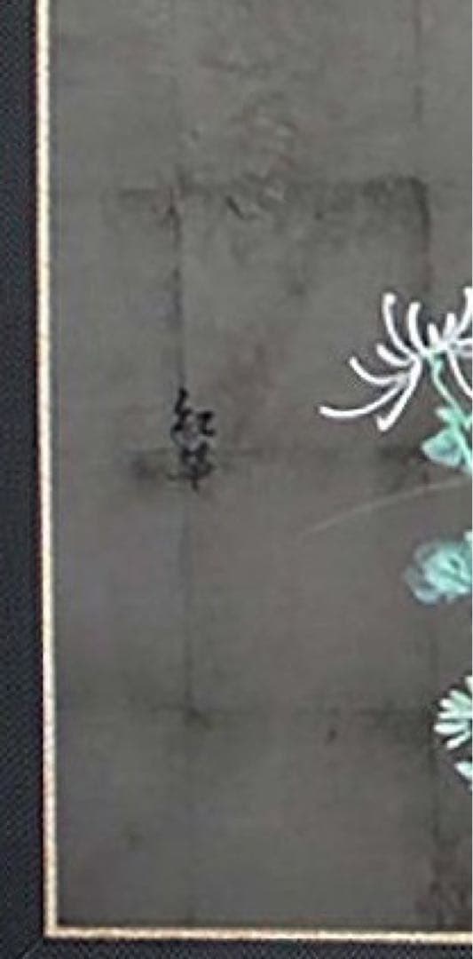 四つ折り屏風　日本画　銀箔彩色　竹垣に菊