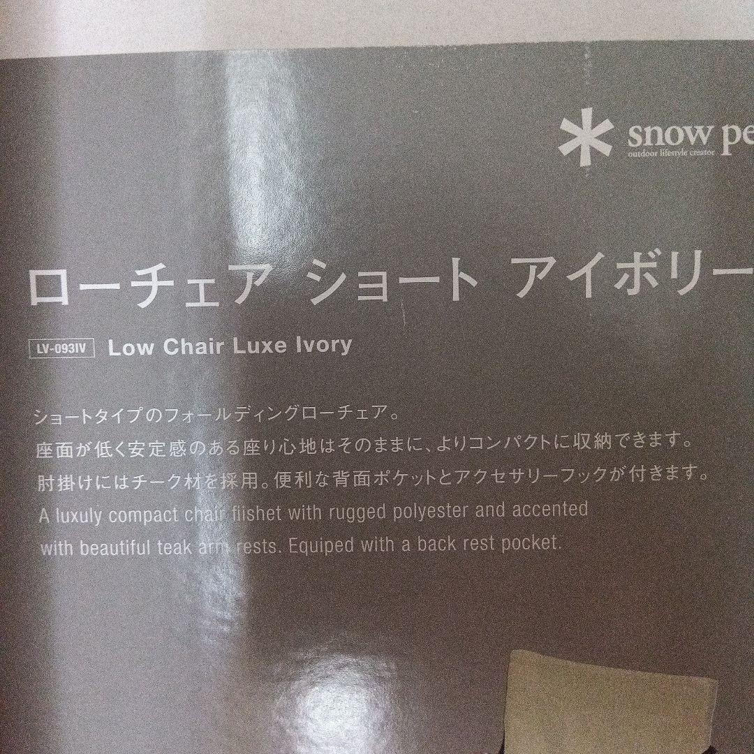 す*お様 Peak ローチェア ショート アイボリー　スノーピーク　 チ