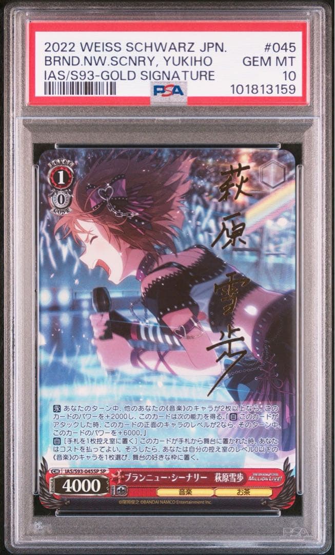 PSA10 ブランニュー・シーナリー 萩原雪歩 SPサイン ヴァイスシュバルツ