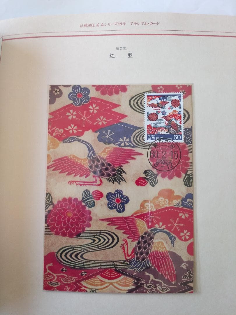 初日カバー マキシマムカード 伝統的工芸品シリーズ切手限定コレクション 新品