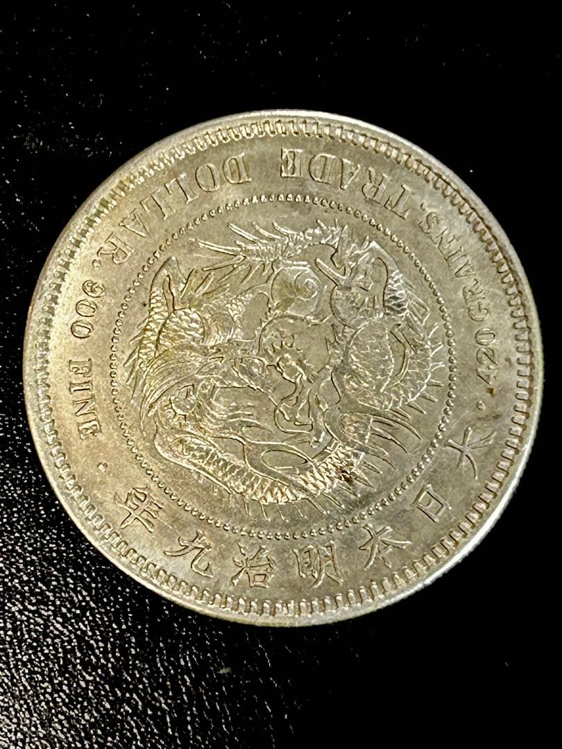 s*e様 (銀貨保証)貿易銀 明治九年 重さ約27.22g コレクション銀含有9