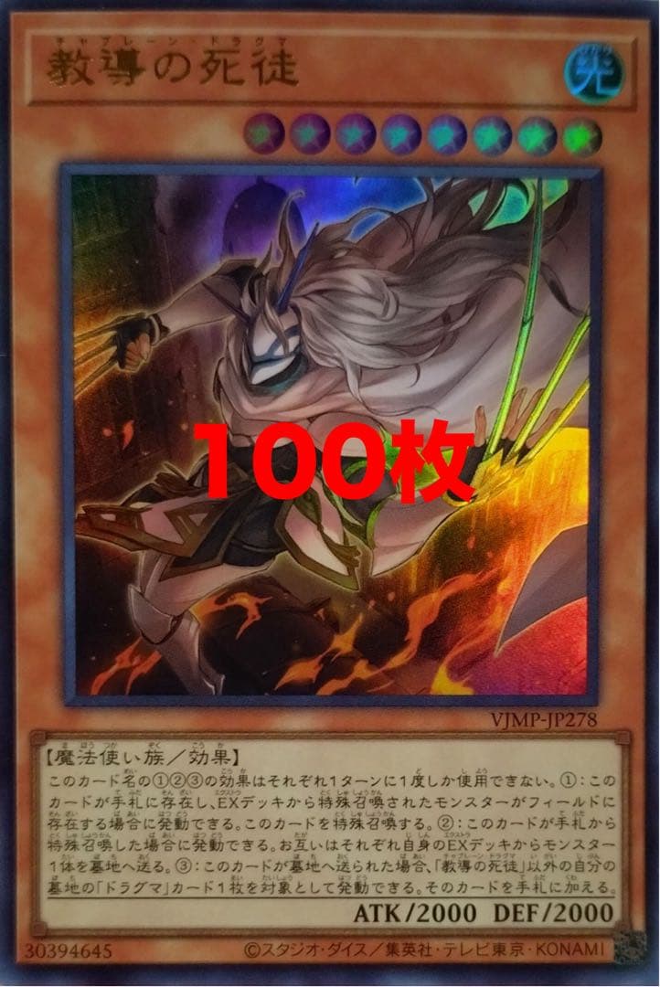 遊戯王　教導の死徒　100枚　Vジャンプ　ドラグマ　チャプレーン