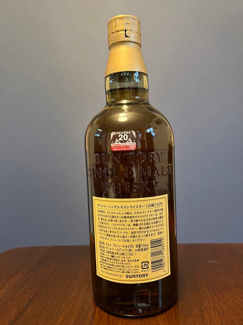 山崎 シングルモルトウイスキー　12年