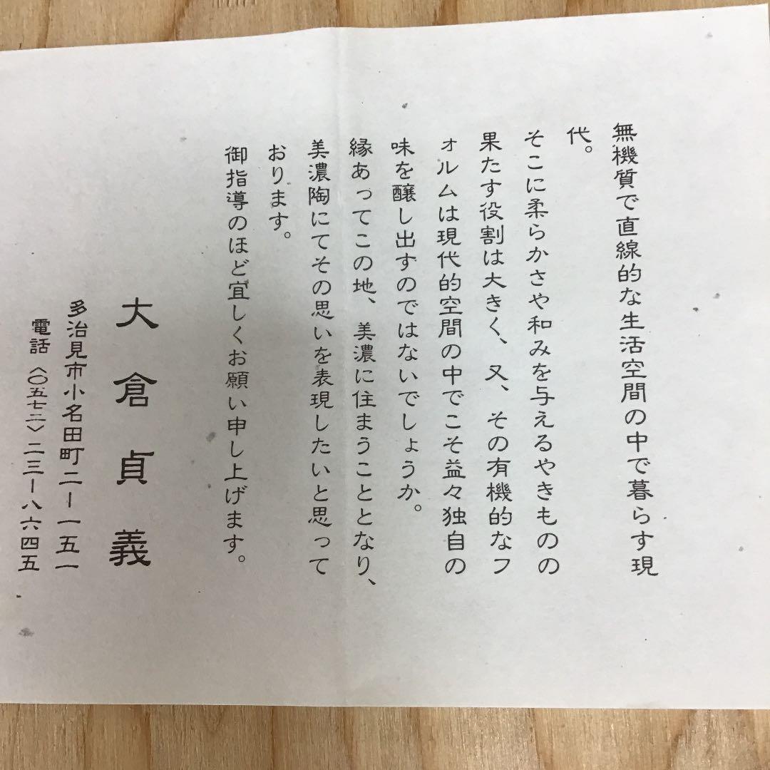 茶道具 茶碗  干支茶碗 大倉貞義 造　共箱 N241C