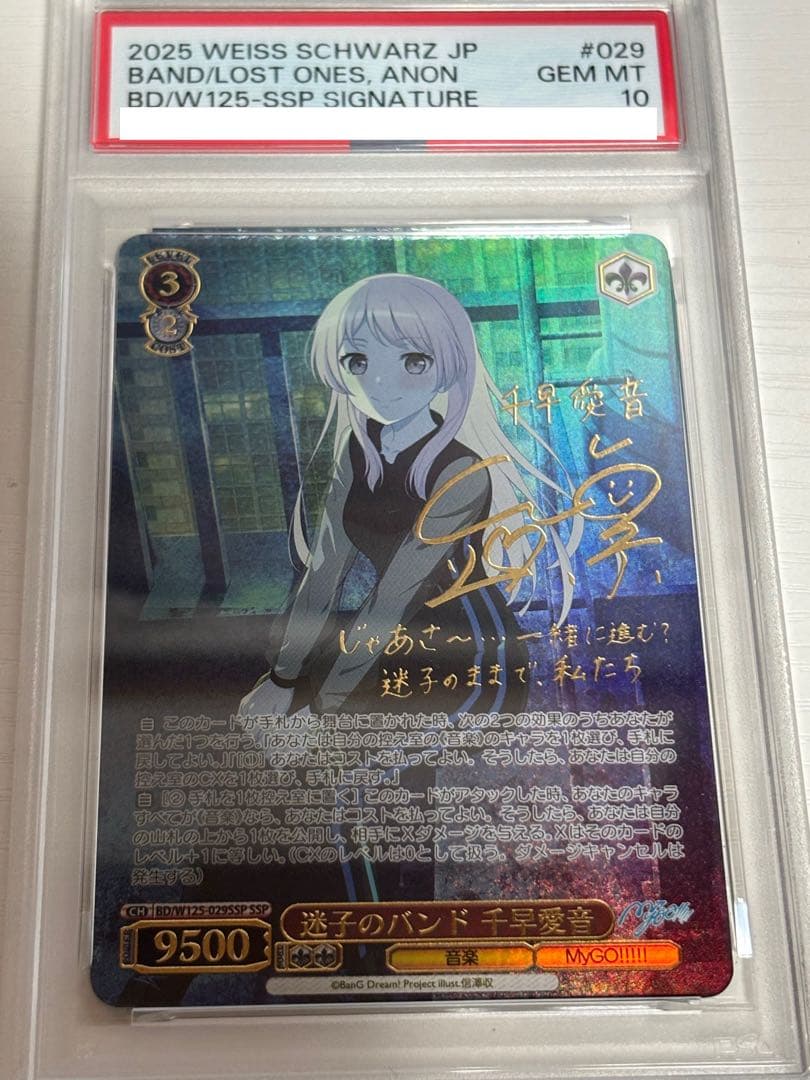 ヴァイス　迷子のバンド 千早愛音 SSP PSA10