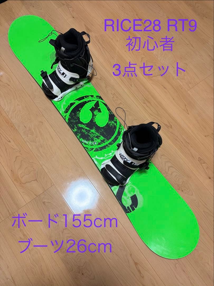 RICE28 RT9 TWIN スノーボード 155cm 初心者3点セット