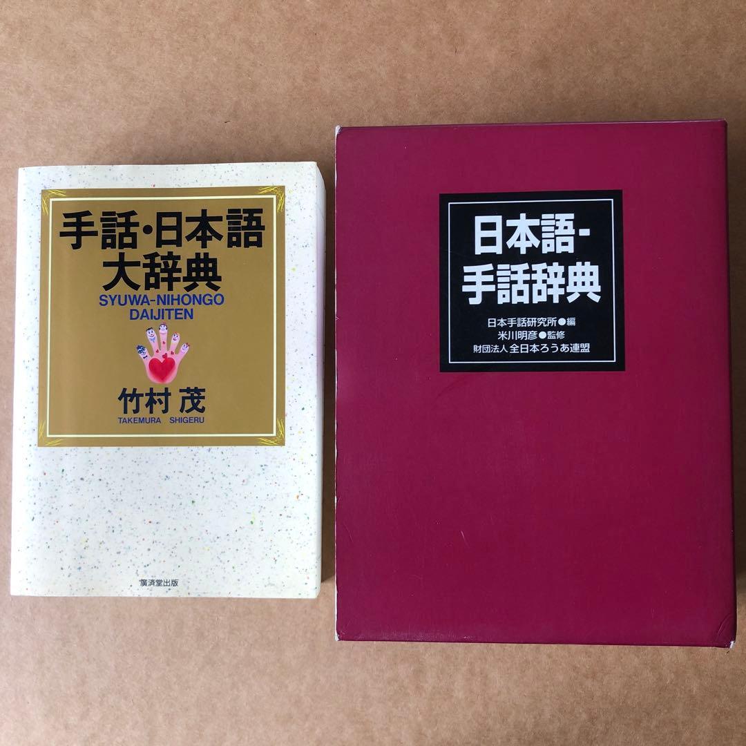 手話・日本語大辞典 他 2冊セット