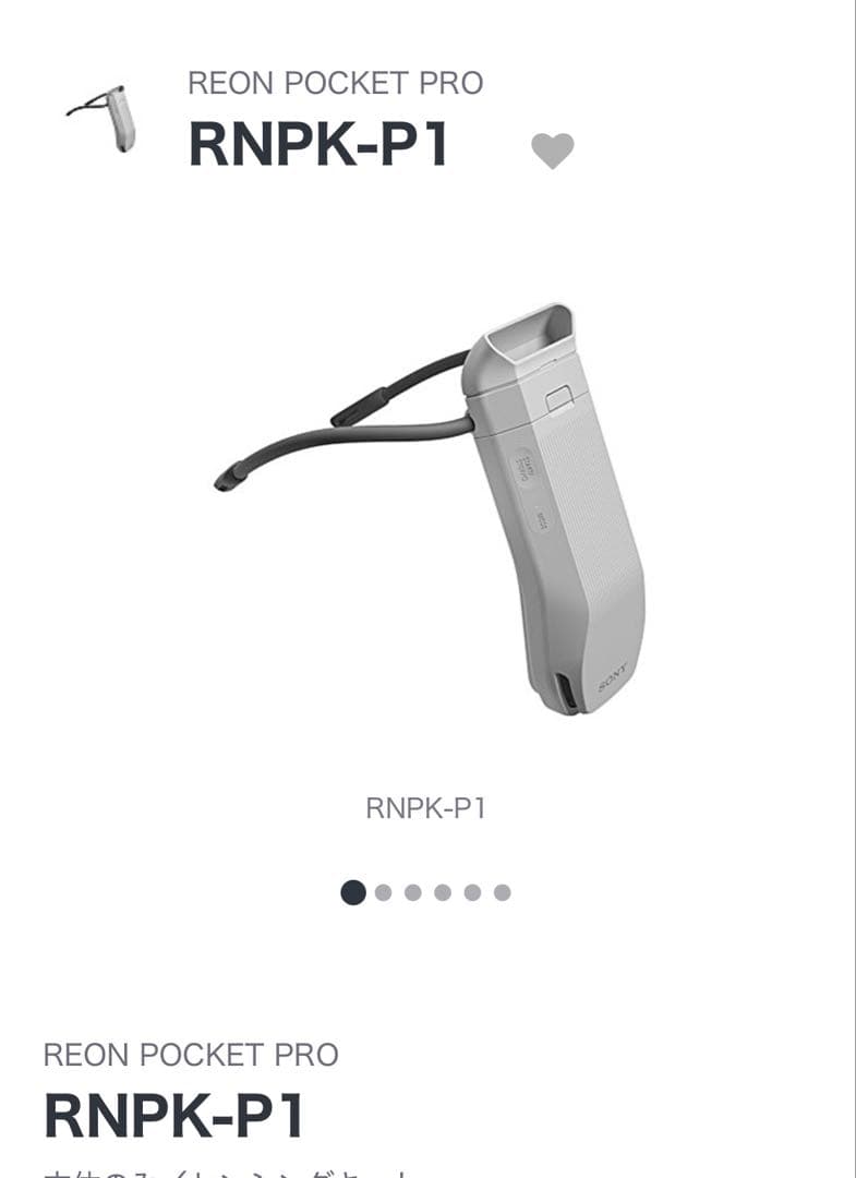 新品未開封　SONY REON POCKET PRO