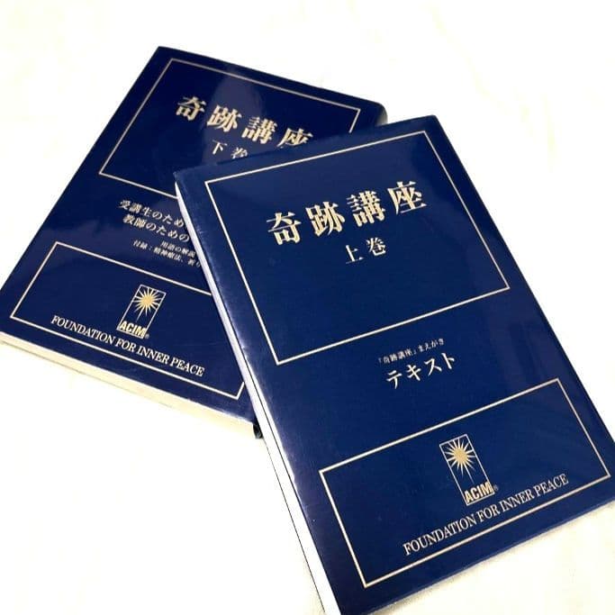 奇跡講座 上巻下巻　セット　スピリチュアル　自分を愛して　カタカムナ　神聖幾何学