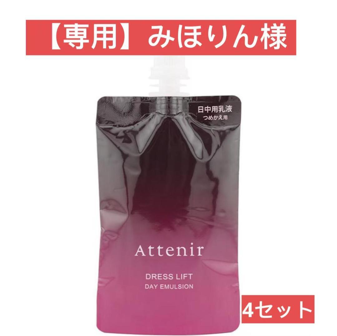 【専用】みほりん様　アテニア デイエマルジョン 詰替 50ml×4セット