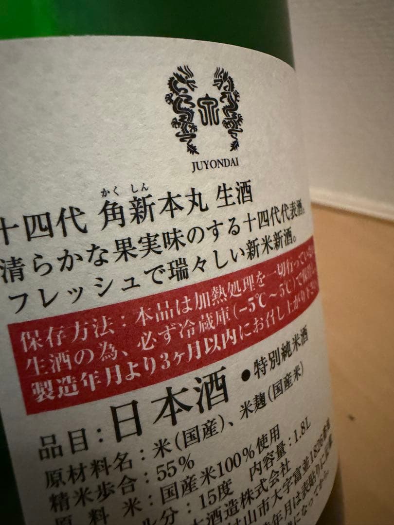 十四代角新本丸生酒