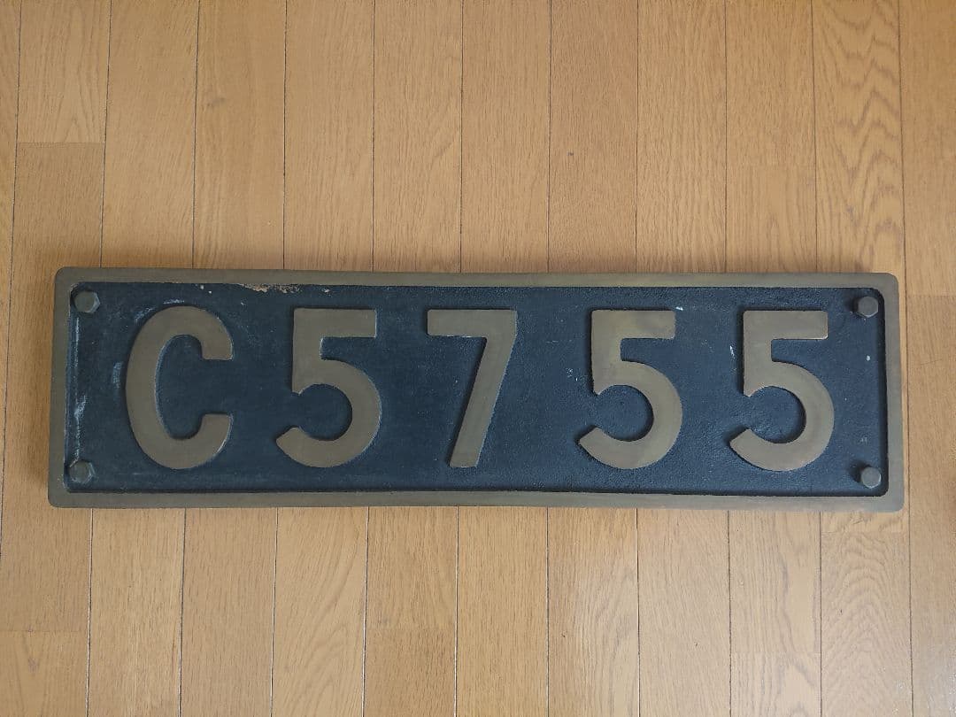 鉄道部品　蒸気機関車　ナンバープレート