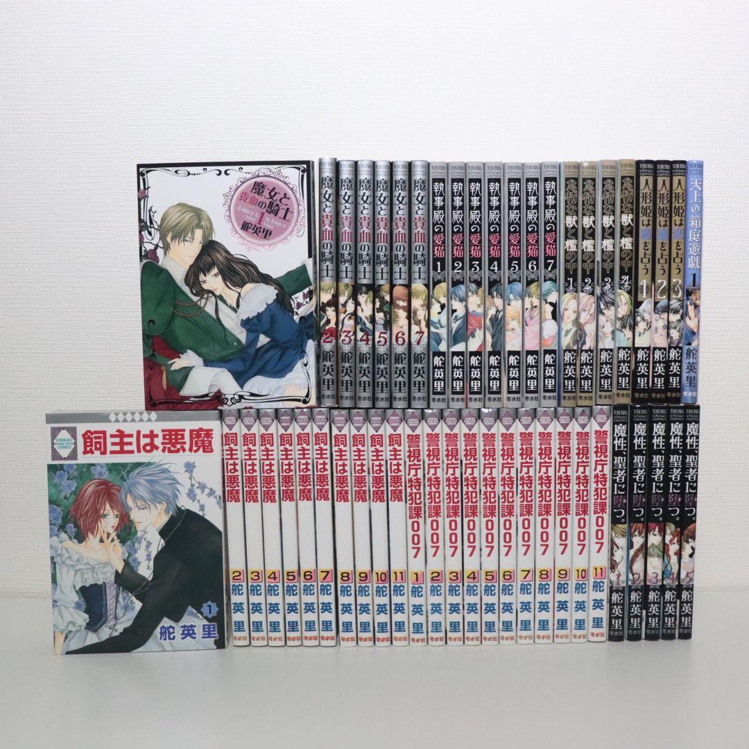 舵英里 魔女と貴血の騎士 執事殿の愛猫 魔性、聖者に堕つ 怠惰な獣と檻の中　他