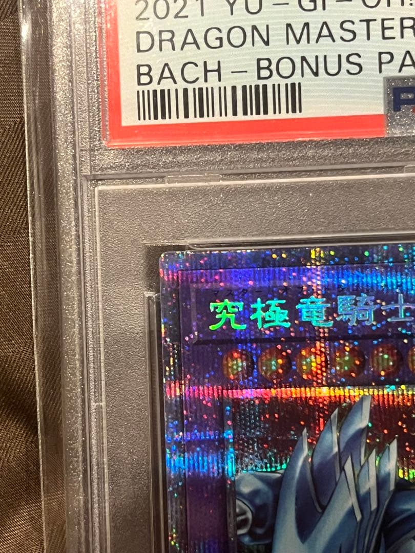 究極竜騎士　プリズマ　PSA10