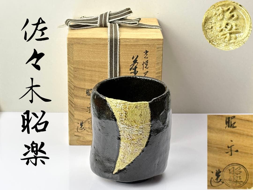 楽焼【佐々木昭楽】造 光悦写『寒月』筒茶碗 共箱共布R811179
