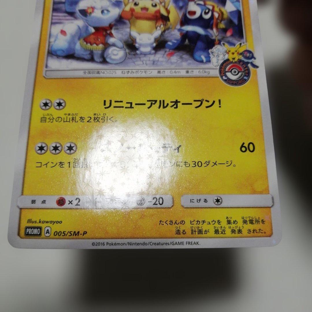 ポケモンカード　サッポロのピカチュウ　プロモ