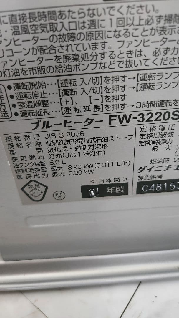 21年製 Dainichi FW-3220S 石油ファンヒーター
